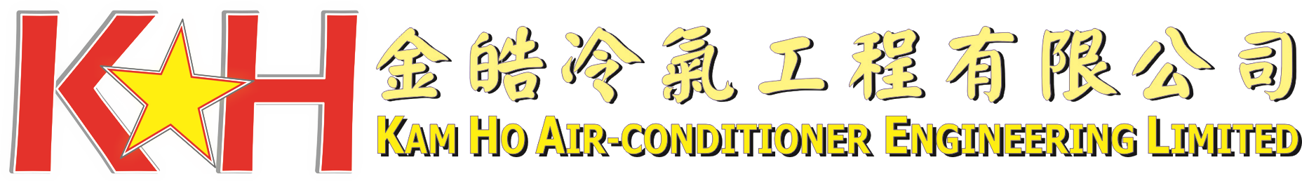 金皓冷氣工程有限公司